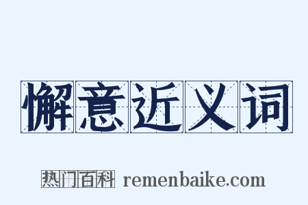 懈意近义词是什么意思的图片